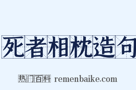 死者相枕造句是什么意思的图片